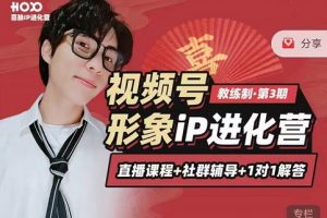 喜脈iP進化營第3-4期：視覺竟爭 內容克爭 社交竟爭，三大竟爭視角帶你打造超級iP