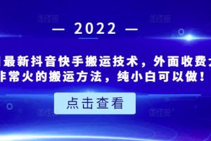6月3日最新抖音快手搬運技術，外面收費大幾百非常火的搬運方法，純小白可以做！