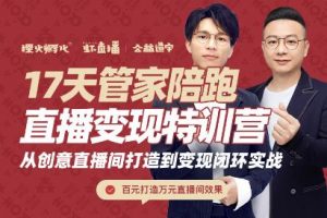 喜脈·17天管家陪跑直播變現特訓營，價值2977元