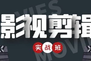影視剪輯實戰帶貨班：從零搭建賬號-剪輯爆款視頻，輕松上熱門