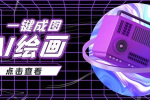 抖音最近很火的變現(xiàn)玩法，AI繪畫一鍵成圖