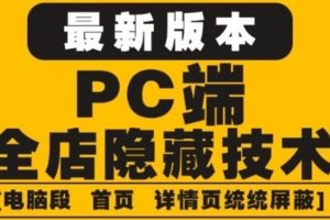 外面收費(fèi)688的最新淘寶PC端屏蔽技術(shù)6.0：防盜圖，防同行，防投訴，防抄襲等
