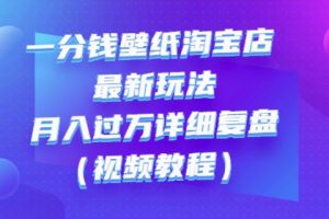 一分錢壁紙淘寶店最新玩法：月入過萬詳細復盤（視頻教程）