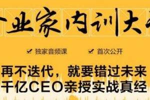 企業家內訓大課，未來企業必學經驗，價值1299元