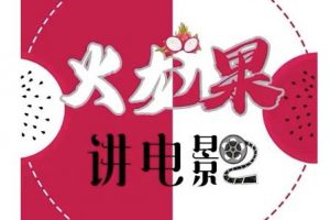 火龍果電影解說教程合集，適合普通人的副業(yè)賺錢項(xiàng)目