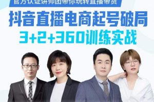 《抖音直播電商起號破局》訓練實戰，官方認證講師團，帶你玩轉直播帶貨