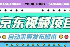外面收費1999的京東短視頻項目，月入6000 【自動發布腳本 詳細操作教程】