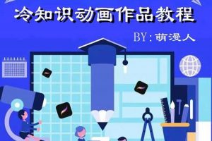萌漫人-手機制作冷知識動畫短視頻作品教程，新手也可以操作！
