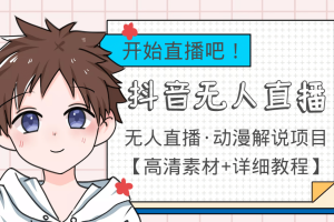 外面收費899最新抖音無人直播動漫解說項目，單號日入500 【高清素材 教程】