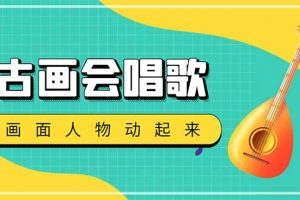 抖音快手古畫會唱歌生成腳本，自動生成會唱歌的古畫【教程 軟件】