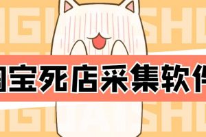外面298一個月的淘寶死店采集項目【死店采集腳本 詳細操作教程】
