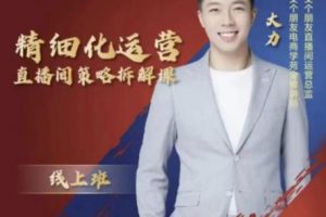 交個朋友電商學苑-精細化運營直播間策略拆解課，教你成為引得了流，賣的出貨的優質商家