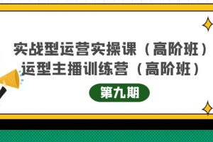 實戰型運營實操課第9期 運營型主播訓練營第9期，高階班（51節課）