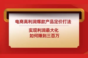 電商高利潤爆款產品定價打法：實現利潤最大化