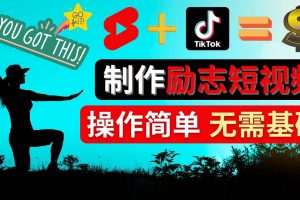 制作Tiktok, Youtube Shorts勵志短視頻