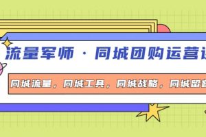 同城團購運營課，同城流量，同城工具，同城戰略，同城留客