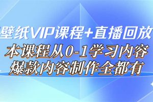 閃閃壁紙VIP課程 直播回放【新】本課程從0-1學習內容，爆款內容制作全都有