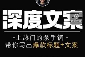 小呆短視頻深度文案課，上熱門的殺手锏，帶你寫出爆款標題 文案
