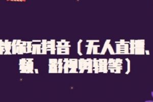 白狼教你玩抖音（無人直播、中視頻、影視剪輯等）