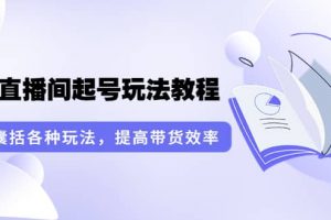 言團隊·無人直播間起號玩法教程：囊括各種玩法，提高帶貨效率（17節課）