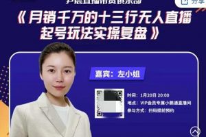 尹晨俱樂部會員實操分享，月銷千萬的十三行無人直播起號玩法實操復盤