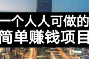 長(zhǎng)期正規(guī)副業(yè)項(xiàng)目，傻瓜式操作，日入300 【付費(fèi)文章】