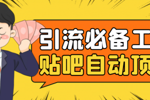 引流必備-貼吧自動頂帖APP防封適配所有安卓模擬器：送最新電腦版防刪圖技術