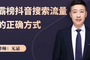 無忌：霸榜抖音搜索流量的正確方式，解碼抖音號(hào)搜索新方式,快速搶占信息差紅利