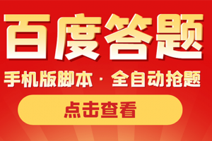 最新版百度答題手機版腳本，半自動腳本（全自動輔助搶題，手動答題）