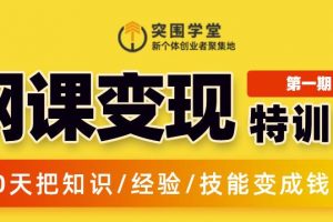 突圍學(xué)堂:網(wǎng)課變現(xiàn)特訓(xùn)營，0基礎(chǔ)，0經(jīng)驗(yàn)也能把知識變成錢