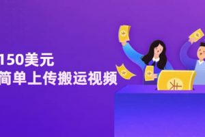 日賺150美元，只需簡單上傳搬運(yùn)視頻，通過視頻分享網(wǎng)站rumble賺錢的2種方法