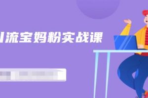 百度貼吧引流寶媽粉實戰課，小白也可以日引100 精準粉【視頻課程】