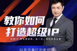 大齊老師·教你如何打造超級IP特訓營，價值999元