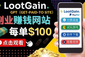 做調查下載APP, 玩游戲賺錢 – 通過GPT（Get-Paid-To）每單100美元