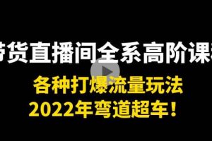 帶貨直播間全系高階課程：各種打爆流量玩法，2022年彎道超車