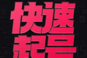 小呆-快速起號實操核心8講，8天教你做爆自己的賬號