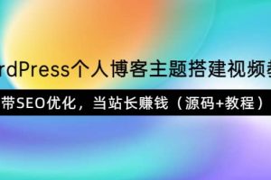 WordPress個(gè)人博客主題搭建視頻教學(xué)，帶SEO優(yōu)化，當(dāng)站長賺錢（源碼 教程）