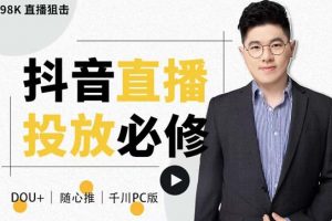 大力說·直播投放從0-1，四堂課程解析DOU 、小店隨心推、千川PC版的投放底層邏輯