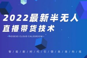 禾興社·2022最新抖音半無人直播帶貨技術及卡直播廣場玩法，價值699元