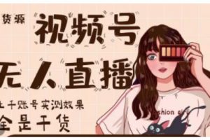 梅花實(shí)驗(yàn)室·微信視頻號無人直播，視頻號帶貨權(quán)限0粉即可，0費(fèi)用0保證金