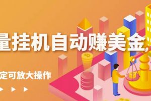 蜜蜂流量掛機自動賺美金項目，每天穩賺美金,穩定無限放大