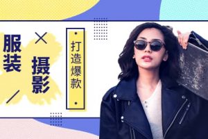 《手機(jī)服裝爆款攝影必修課》服裝人的第一套攝影系統(tǒng)課（價值399）