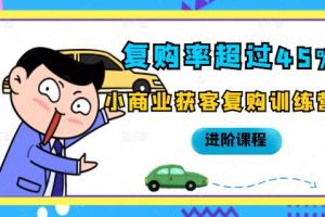 復購率超過45%，小商業獲客復購訓練營進階課程
