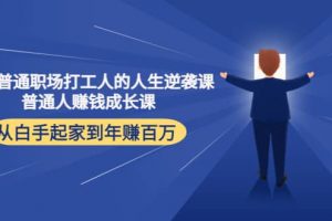 寫給普通職場打工人的人生逆襲課