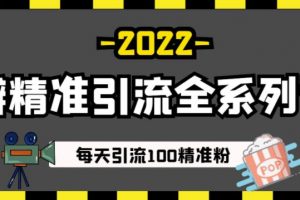豆瓣精準引流全系列課程，每天引流100精準粉【視頻課程】
