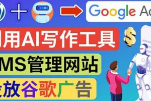 搭建一個英文WordPress網(wǎng)站：利用AL工具生成內(nèi)容 投放Adsense廣告賺錢美元