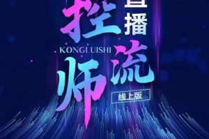 點金手直播控流師，流量掌控拆解認(rèn)知，干貨滿滿