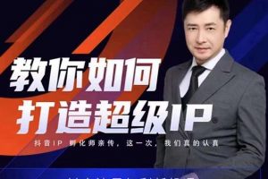 大齊老師教你如何打造超級(jí)IP線上特訓(xùn)營，抖音流量紅利新機(jī)遇