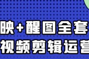 大賓老師：短視頻剪輯運營實操班，0基礎教學七天入門到精通
