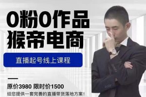 ?猴帝電商直播起號課，零粉零作品開播底層邏輯，直播五天打爆廣場流量